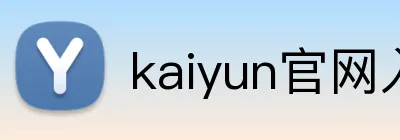kaiyun官网入口 Logo